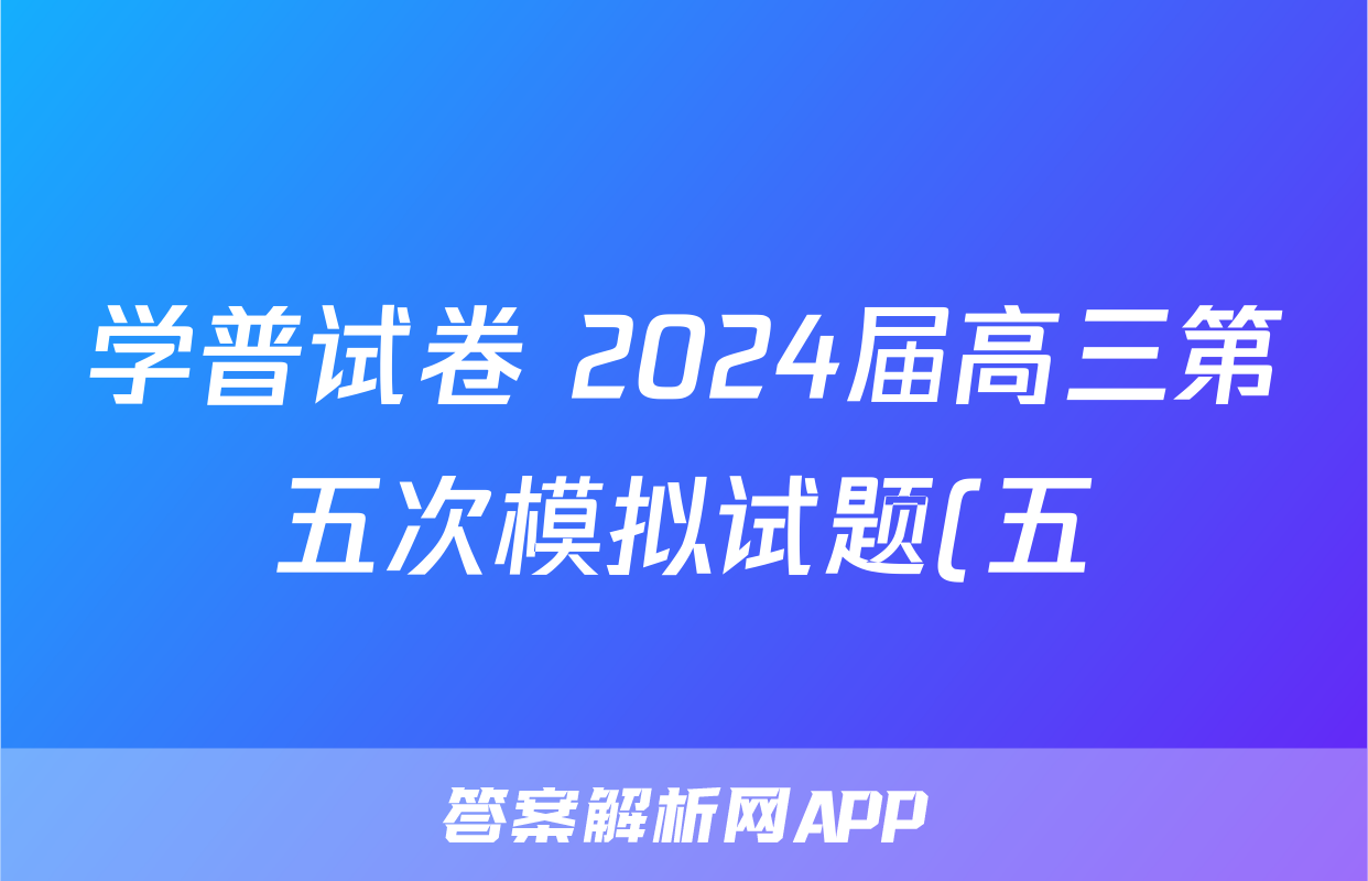 学普试卷 2024届高三第五次模拟试题(五)5历史A(新)试题